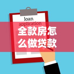 全款房怎么做贷款：已付清房款如何申请抵押贷款