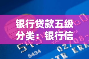 银行贷款五级分类：银行信贷资产如何划分风险等级