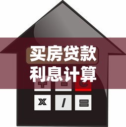 买房贷款利息计算公式：买房贷款利息如何计算