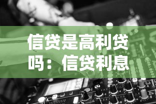 信贷是高利贷吗：信贷利息过高算高利贷吗