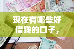 现在有哪些好借钱的口子，阐述5家2025最新贷款买车平台