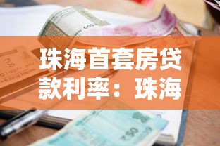 珠海首套房贷款利率：珠海公积金贷款首套利率多少