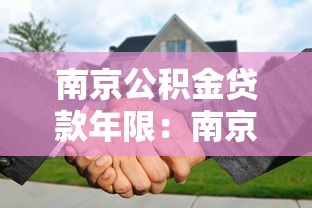 南京公积金贷款年限：南京公积金最长可贷多少年