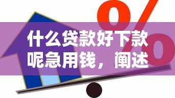 什么贷款好下款呢急用钱，阐述5家2025最新60到65借款平台