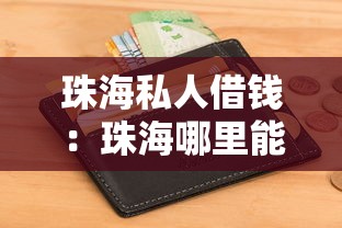 珠海私人借钱：珠海哪里能快速借到个人资金
