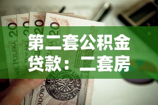 第二套公积金贷款：二套房公积金贷款政策有哪些限制