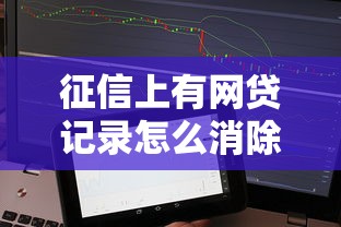 征信上有网贷记录怎么消除，整合5个2025最新易通过的网贷平台