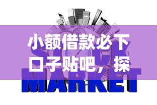 小额借款必下口子贴吧，探讨五款2025最新网贷平台p2p