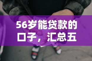 56岁能贷款的口子，汇总五个2025最新贷款不用还的平台