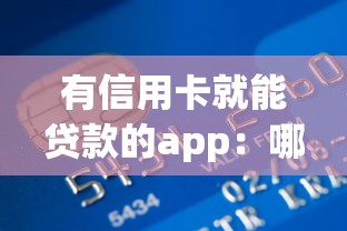 有信用卡就能贷款的app：哪些APP支持信用卡快速借款
