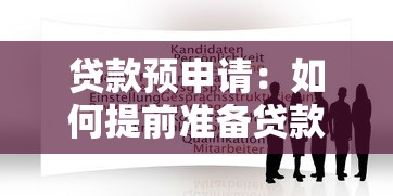 贷款预申请：如何提前准备贷款申请材料