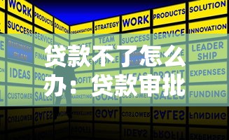 贷款不了怎么办：贷款审批未通过如何解决