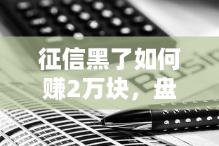 征信黑了如何赚2万块，盘点五个2025最新抵押车贷款平台