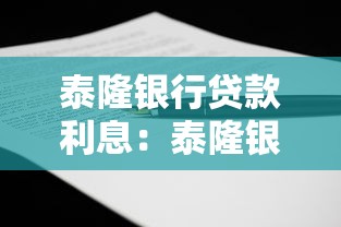 泰隆银行贷款利息：泰隆银行个人贷款利率是多少