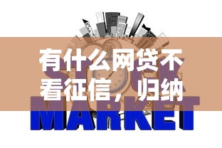 有什么网贷不看征信，归纳5个2025最新微信公众号黑启平台还可以贷款
