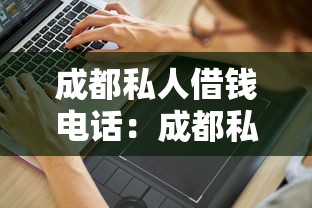 成都私人借钱电话：成都私人借贷联系方式有哪些