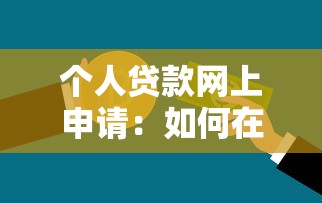 个人贷款网上申请：如何在线申请个人信用贷款