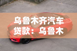 乌鲁木齐汽车贷款：乌鲁木齐购车如何申请贷款