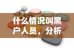 什么情况叫黑户人员，分析五个2025最新不查征信的贷款软件