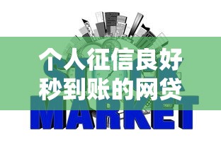 个人征信良好秒到账的网贷口子，推荐五个2025最新关闭的网贷平台