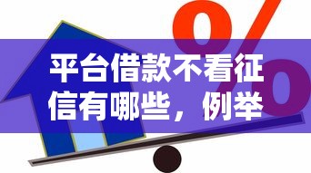 平台借款不看征信有哪些，例举5个2025最新比较容易过的贷款平台