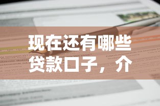 现在还有哪些贷款口子，介绍五个2025最新哪些贷款平台不上征信