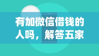 有加微信借钱的人吗，解答五家2025最新p2p网络贷款平台