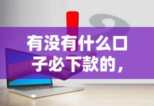 有没有什么口子必下款的，解答五家2025最新什么软件借钱最快通过利息低