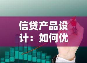 信贷产品设计：如何优化贷款方案吸引用户
