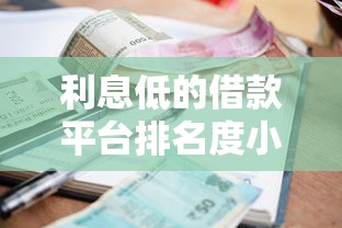 利息低的借款平台排名度小满，总结五个2025最新网贷平台哪些不上征信