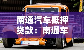 南通汽车抵押贷款：南通车辆如何办理抵押贷款