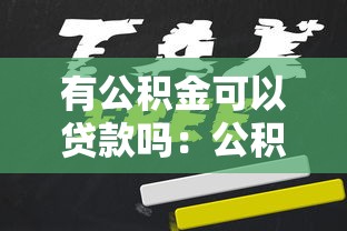 有公积金可以贷款吗：公积金能否用于申请个人住房贷款