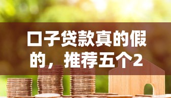 口子贷款真的假的，推荐五个2025最新贷款平台最划算
