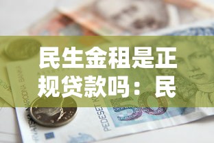 民生金租是正规贷款吗：民生金租借贷服务正规可信吗
