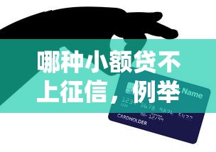 哪种小额贷不上征信，例举5个2025最新平台借钱好通过