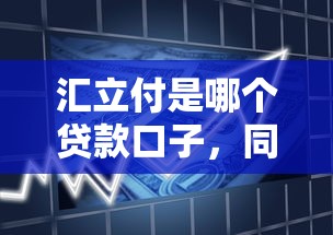 汇立付是哪个贷款口子，同城五个2025最新哪些贷款平台不上征信