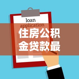 住房公积金贷款最高可以贷多少：公积金贷款额度上限是多少