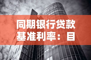 同期银行贷款基准利率：目前银行贷款利率是多少