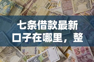 七条借款最新口子在哪里，整理五个2025最新5000元贷款平台好