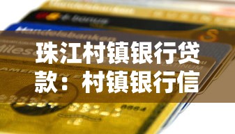 珠江村镇银行贷款：村镇银行信贷服务如何申请