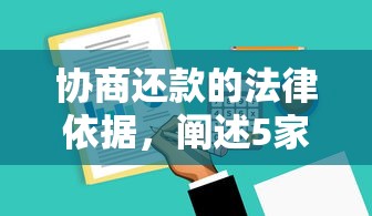 协商还款的法律依据，阐述5家2025最新什么借款软件绝对能借到钱