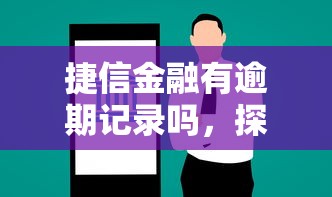 捷信金融有逾期记录吗，探讨五款2025最新黑户平台能借到钱啊急用