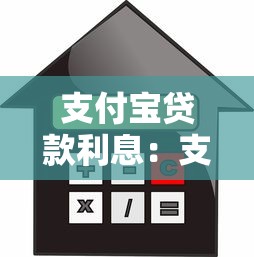 支付宝贷款利息：支付宝网贷真实年利率如何计算