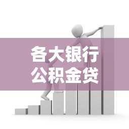 各大银行公积金贷款口子放宽，梳理5个2025最新14天下款的口子