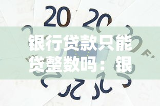 银行贷款只能贷整数吗：银行贷款金额必须是整数吗