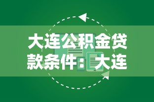 大连公积金贷款条件：大连公积金贷款需满足哪些要求