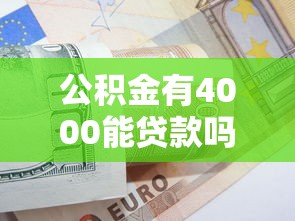 公积金有4000能贷款吗：公积金账户4000元能否申请贷款