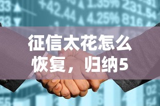 征信太花怎么恢复，归纳5个2025最新分期贷款平台好