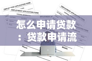 怎么申请贷款：贷款申请流程与条件有哪些