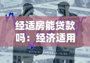 经适房能贷款吗：经济适用房贷款需满足哪些条件